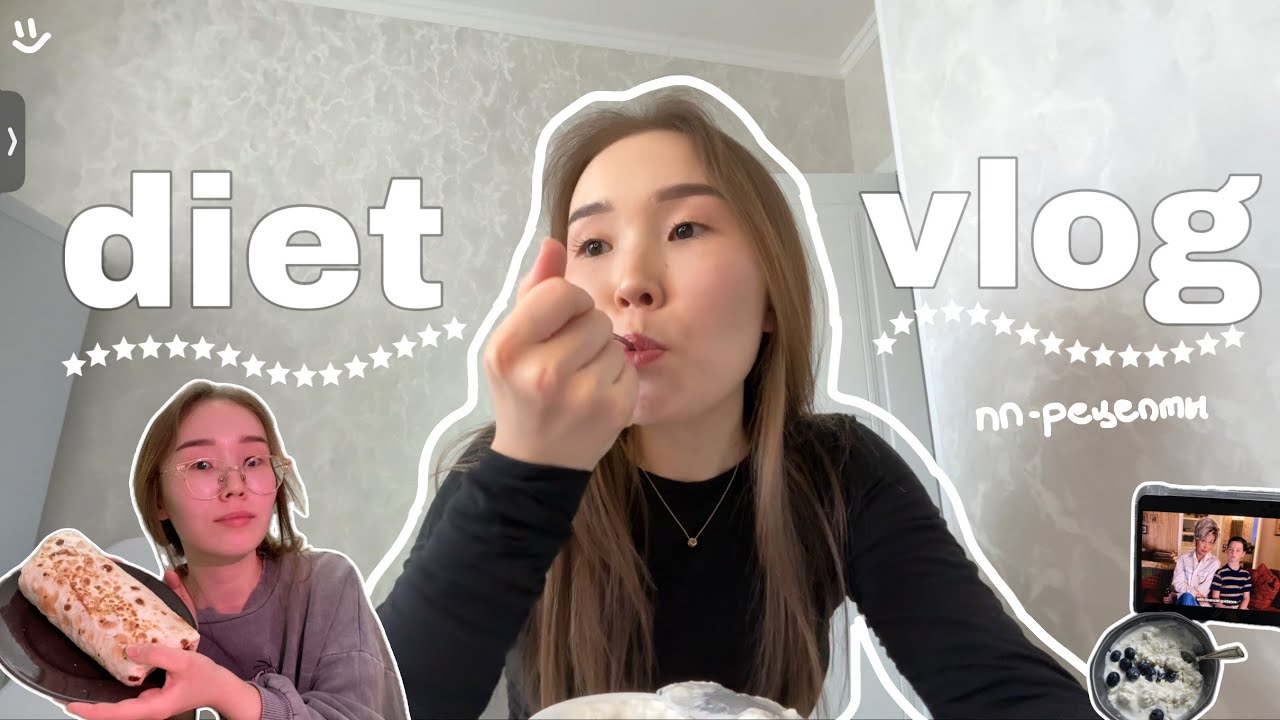 diet vlog | худею на 7кг, пп-рецепты, моя жизнь￼🎀💗