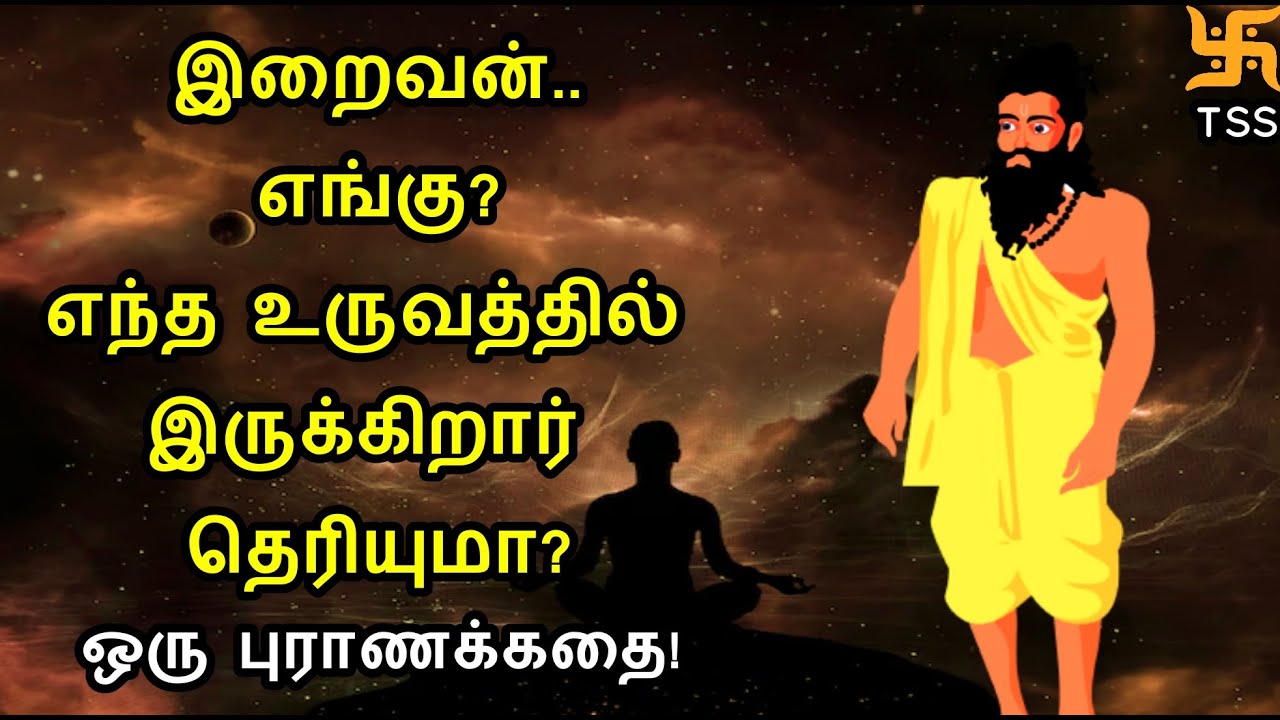 இறைவன் எங்கு.. எந்த உருவத்தில் இருக்கிறார் தெரியுமா?ஒரு புராணக்கதை! Tamil Spiritual Stories | TSS
