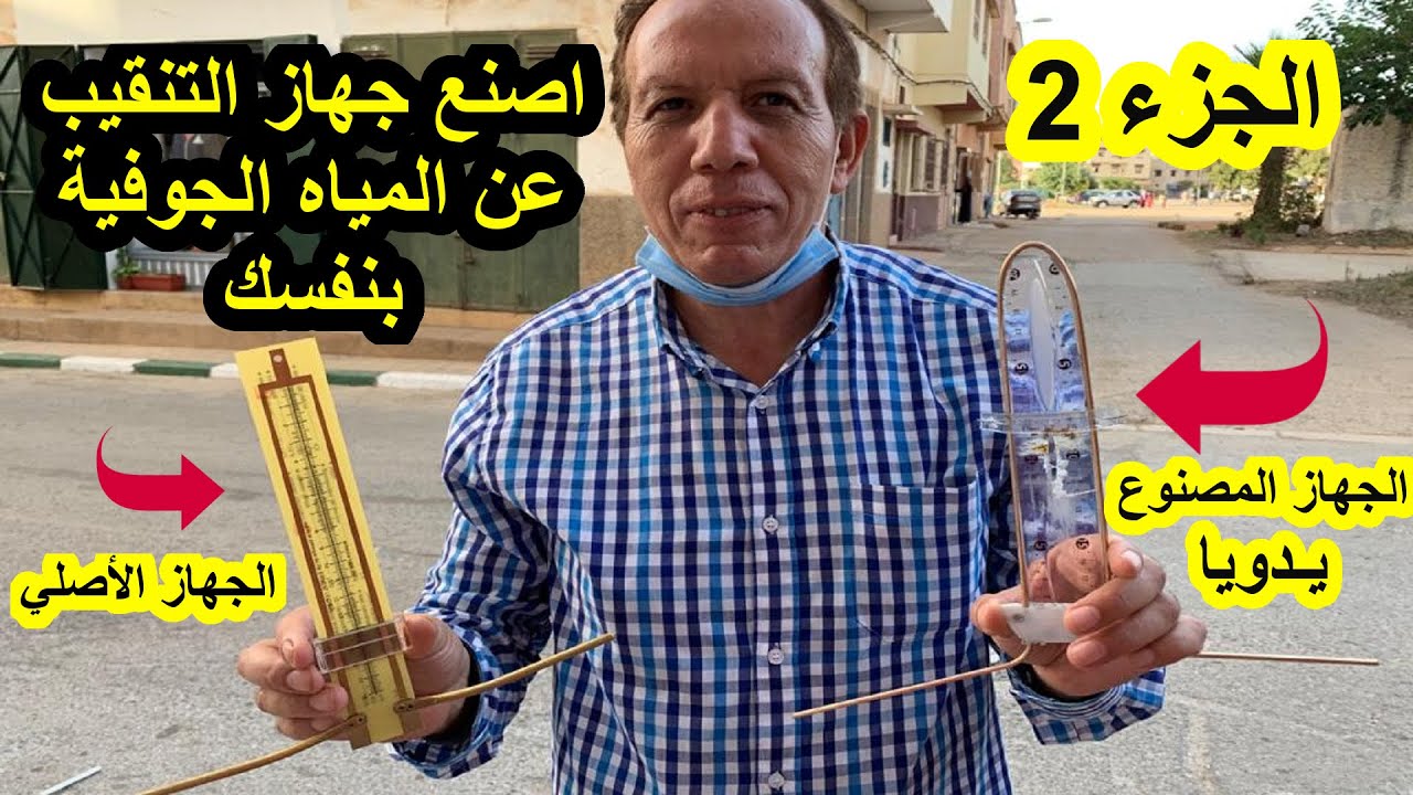 اصنع جهاز التنقيب عن المياه الجوفية بنفسك مع الدكتور أحمد تورتيت (ج2) (وترقبوا الجزء 3 إن شاء الله)