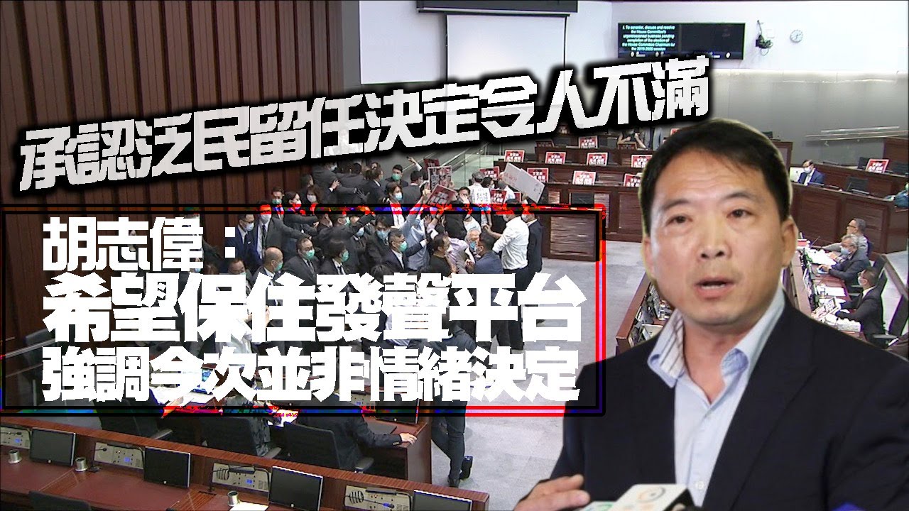 【on.cc東網】承認留任決定令人不滿　胡志偉：議會肢體衝突將持續