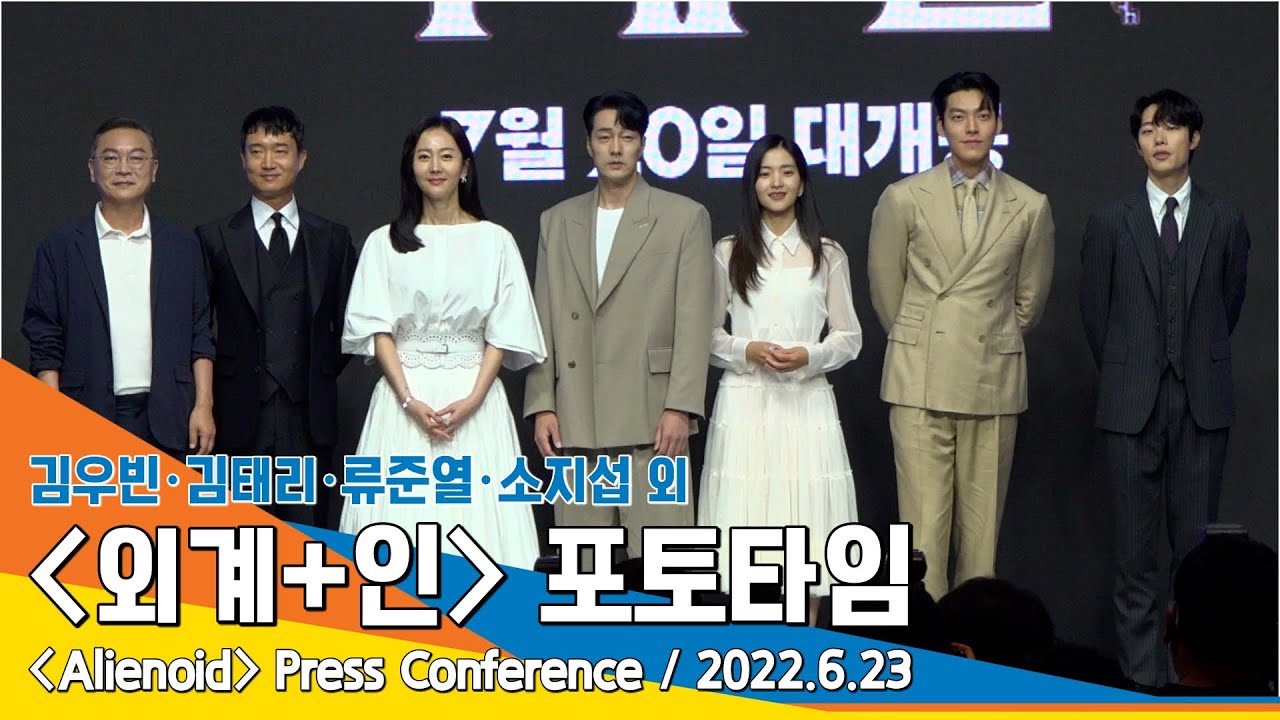 '믿기지 않는 화려한 캐스팅' 류준열·김태리·김우빈·소지섭 외 '외계+인' 제작보고회 포토타임 #NewsenTV