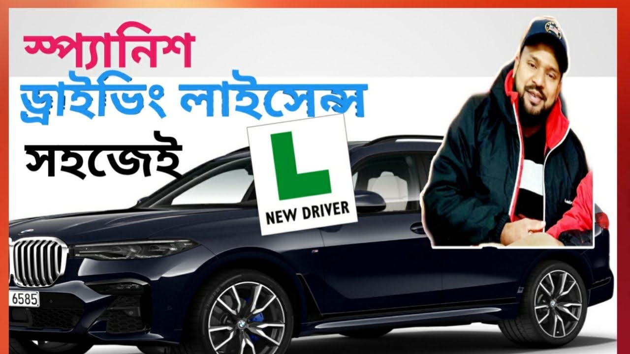 স্প্যানিশ ড্রাইভিং পাসের সহজ পদ্ধতি Easy way to get  Spanish driving licence