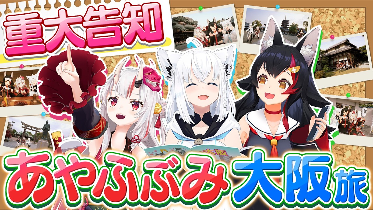 【3D】大ヒット祈願の大阪旅行【#あやふぶみゆるっと旅】