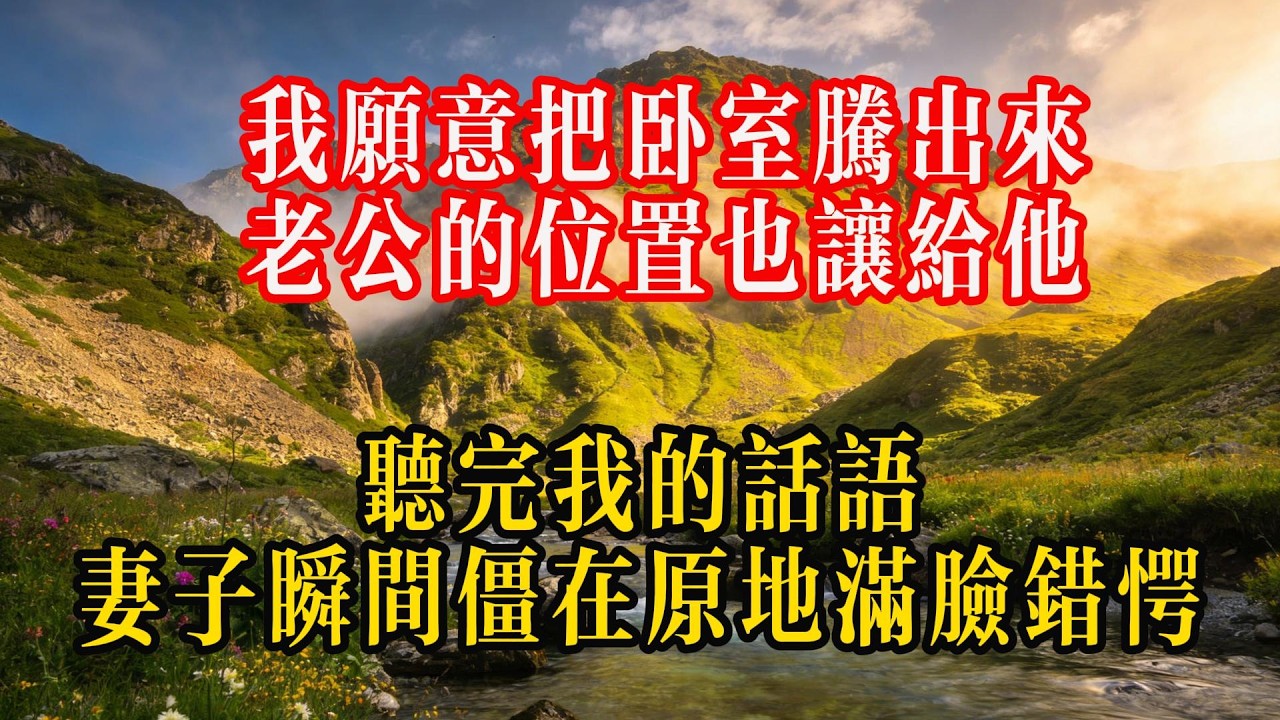 “我愿意把卧室腾出来，老公的位置也让给他”听完我的话语，妻子瞬间僵在原地，满脸错愕#情感 #熱門 #故事頻道