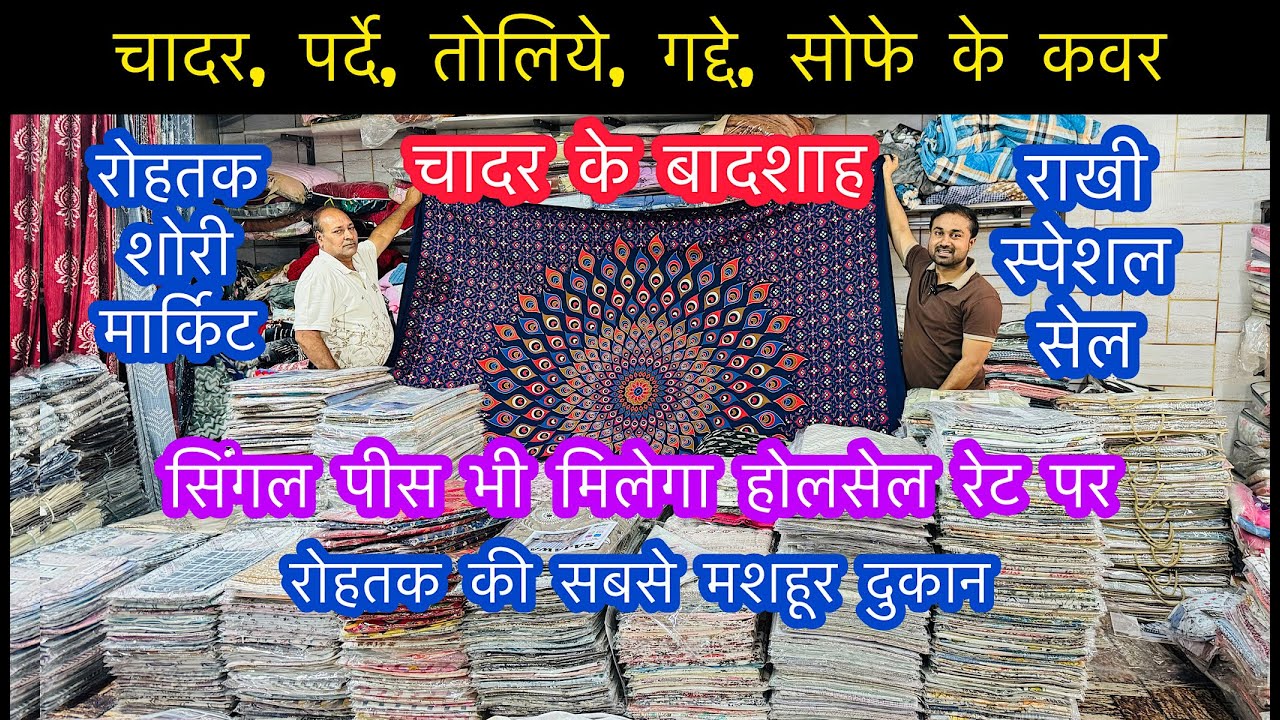 राखी स्पेशल सेल | चादर, पर्दे, तोलिये, गद्दे, सोफे के कवर | चादर के बादशाह |रोहतक शोरी मार्किट #sale