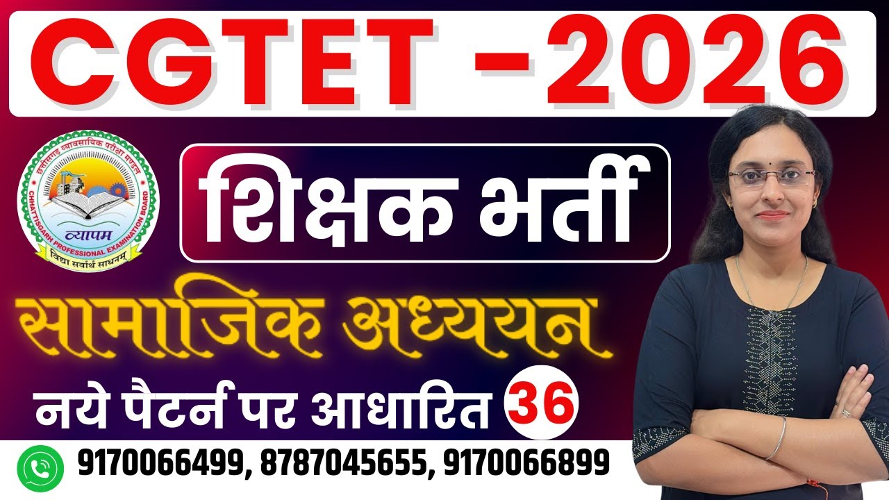 🔴LIVE🔴CGTET 2026 ,CTET  शिक्षक भर्ती | सामाजिक अध्ययन | Social Science MCQ-35 ,यही से प्रश्न बनेंगे