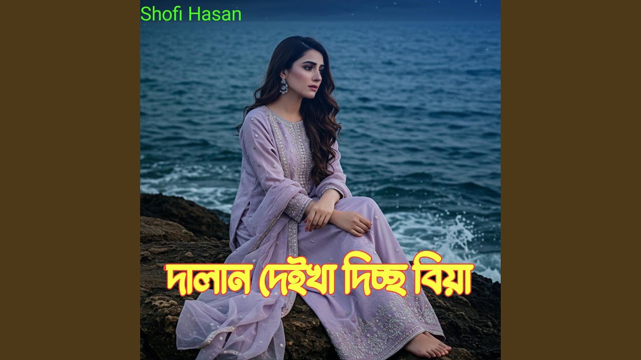 দালান দেইখা দিচ্ছো বিয়া