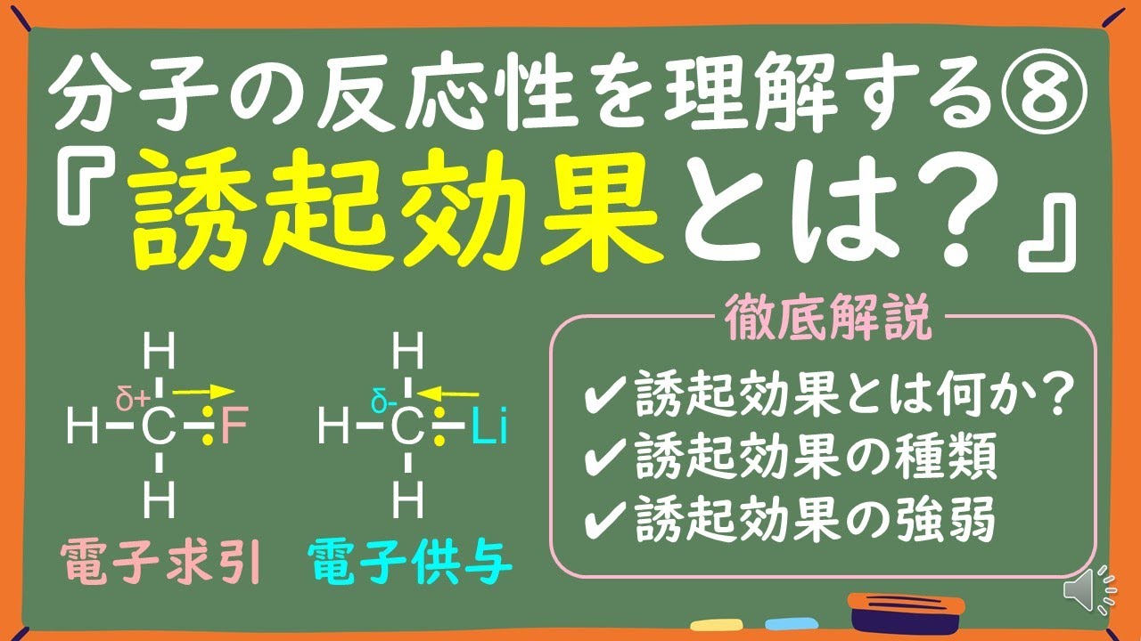 【大学有機化学】誘起効果とは何かわかりやすく徹底解説