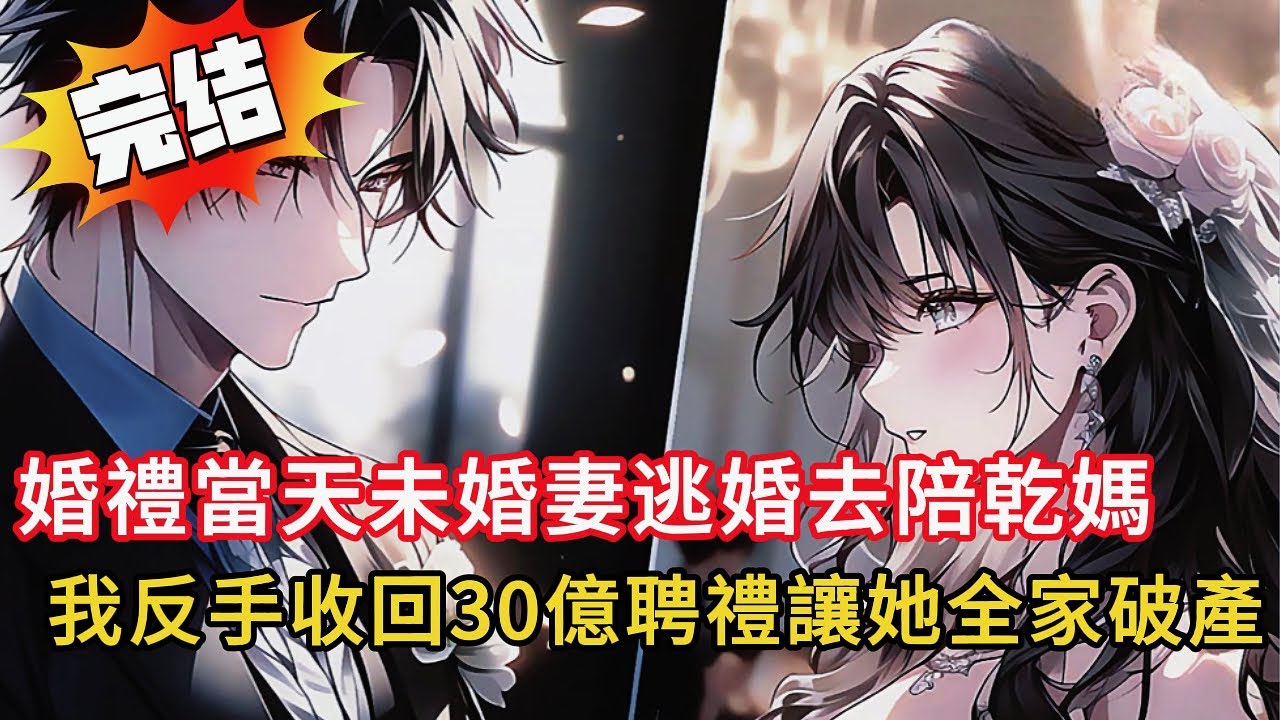 未婚妻逃婚💔我卻笑了！下一秒讓她全家破產👊20年青梅竹馬竟是這種結局…#小说 #動漫 #都市 #novel #漫画解说 #love #完结文 #情感 #小說 #小说推荐 #爽文