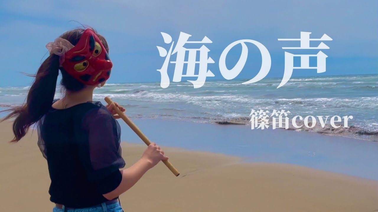 【篠笛cover】海の声/浦島太郎(桐谷健太)【演奏してみた】