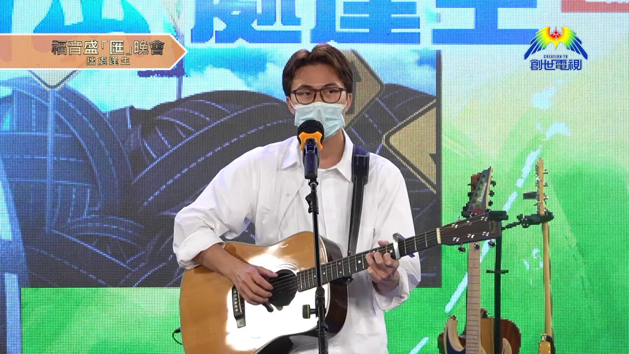 黃劍文見證 拙處逢生 福音盛匯