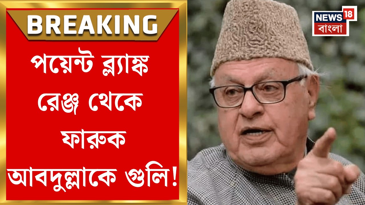 Farooq Abdullah | 'টার্গেট'-এ ফারুক আবদুল্লা,'পয়েন্ট ব্ল্যাঙ্ক রেঞ্জ' থেকে গুলি | Bangla News