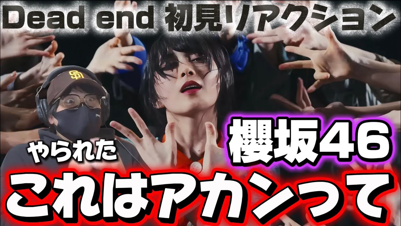 【櫻坂46】ドーパミン出まくり‼️刺激的な楽曲だぁ！櫻坂46『Dead end』初見リアクション