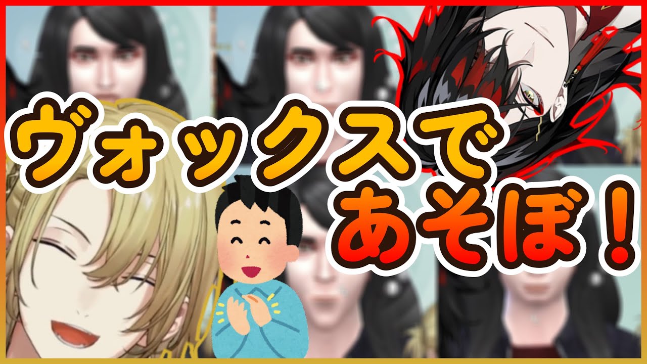 【笑い声多め】ルカに顔をいじられまくりとんでもない顔にされるヴォックス・アクマ【にじさんじ切り抜き】