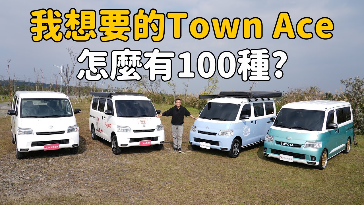 我想要的Town Ace，怎麼有100種？各式改裝大開眼界！【秀愛車】