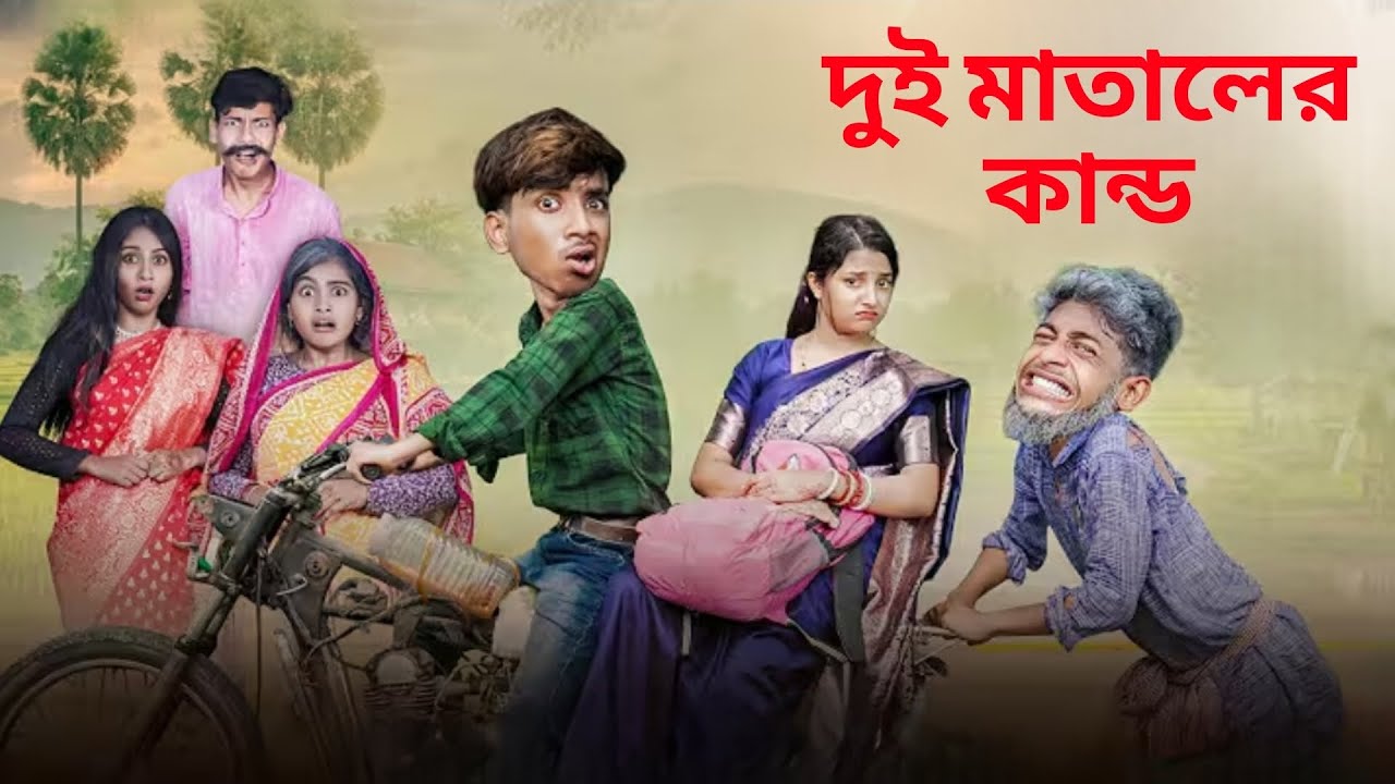 দুই মাতালের কান্ড। বাংলা ফানি ভিডিও। Bangla latest comedy video|rasidpur tv official