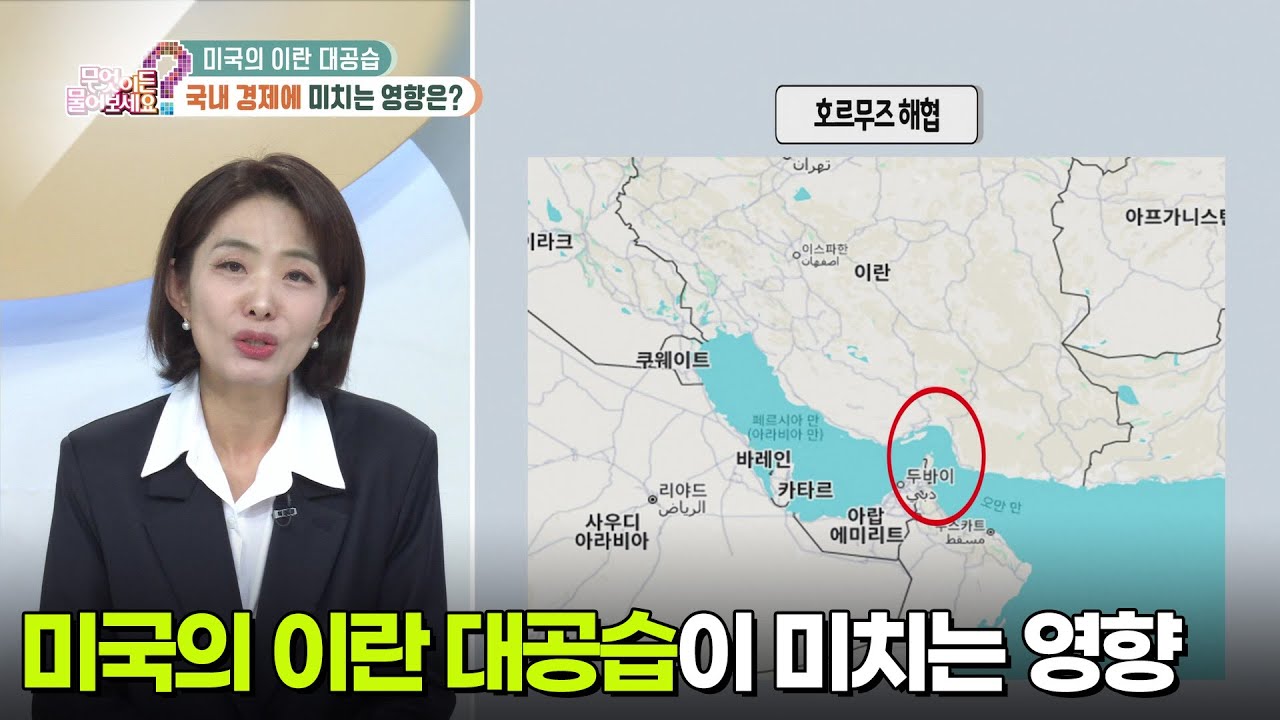 [부자 되는 길 돈문돈답] 미국의 이란 대공습, 국내 경제에 미치는 영향은? [무엇이든 물어보세요] | KBS 260303 방송