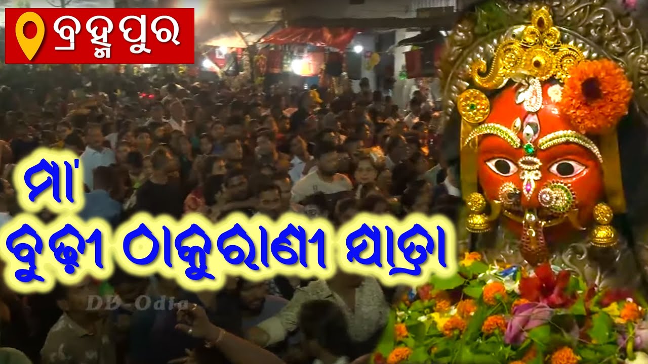 ମା ' ବୁଢ଼ୀ ଠାକୁରାଣୀ ଯାତ୍ରା -2023, ବ୍ରହ୍ମପୁର