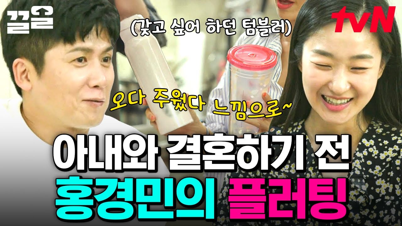직접 듣는 홍경민 부부의 연애와 결혼이야기! 홍경민의 연애 성공 비결을 알고 싶다면?! | 신박한정리