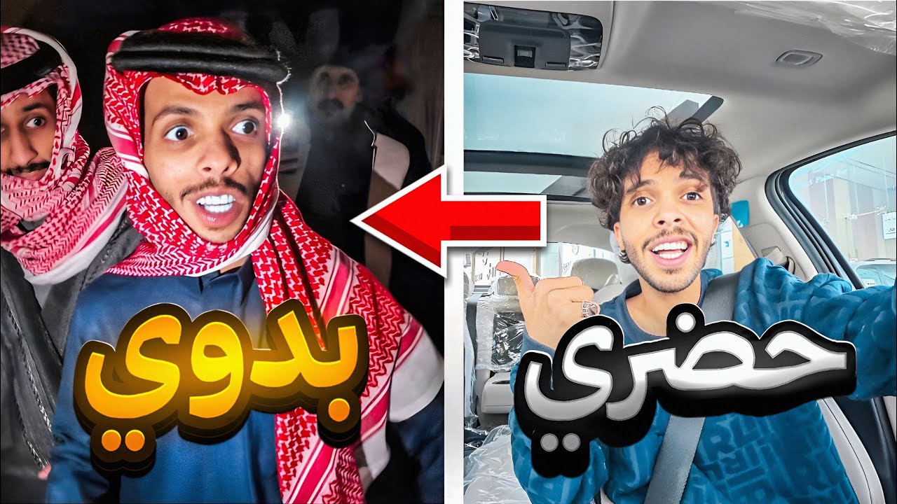 تحولت من حضري الى بدوي فالدوادمي ب48 ساعه 🔥