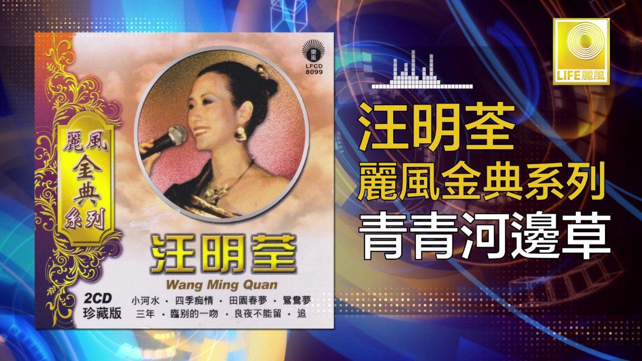 汪明荃 Wang Ming Quan - 青青河邊草 Qing Qing He Bian Cao (Original Music Audio)