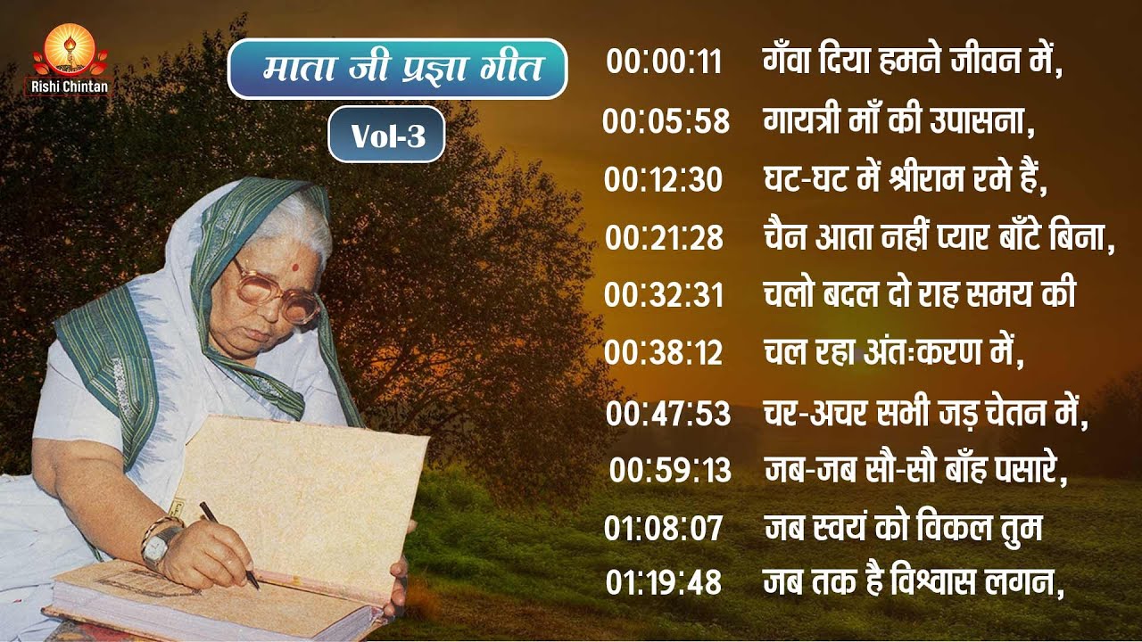 Vol: 3 परम वंदनीय माताजी के प्रज्ञा गीत | Param Vandaniya Mata Ji Ke Pragya Geet, Rishi Chintan