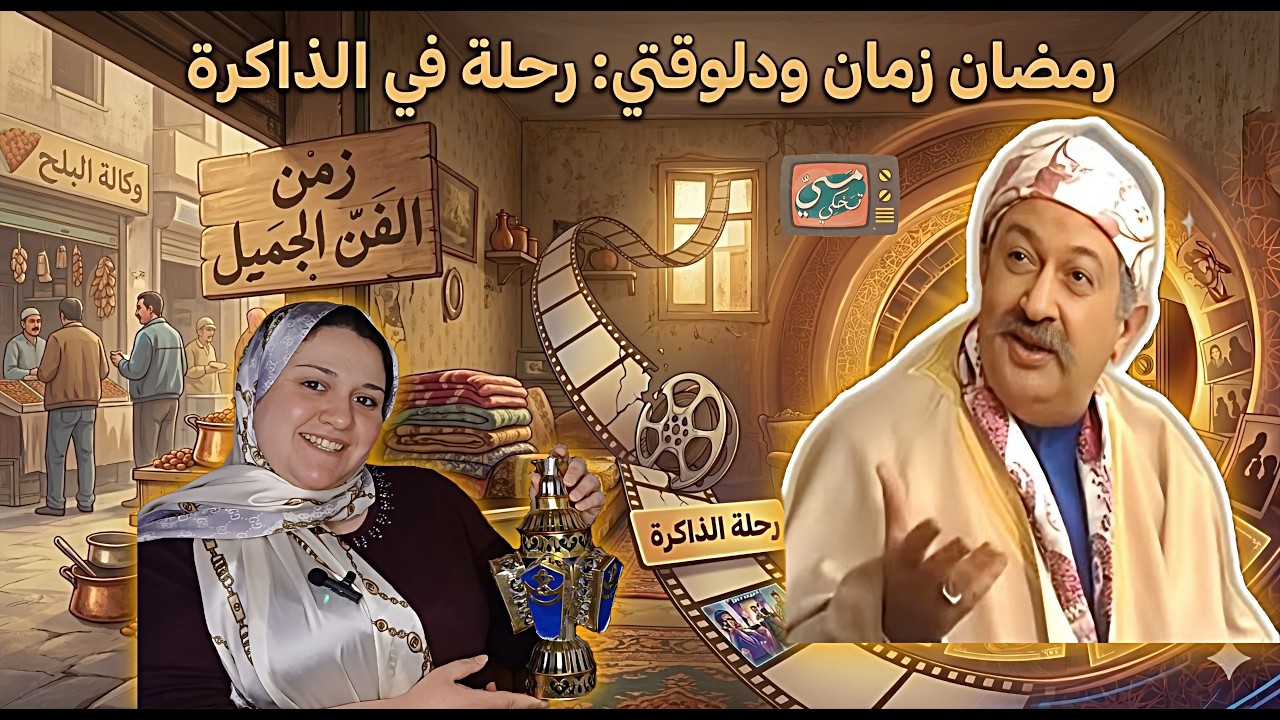من الإبداع للإبتــــذال | ازاي فنانين النهاردة دمروا مسلسلات رمضان بعد 30 سنة!؟