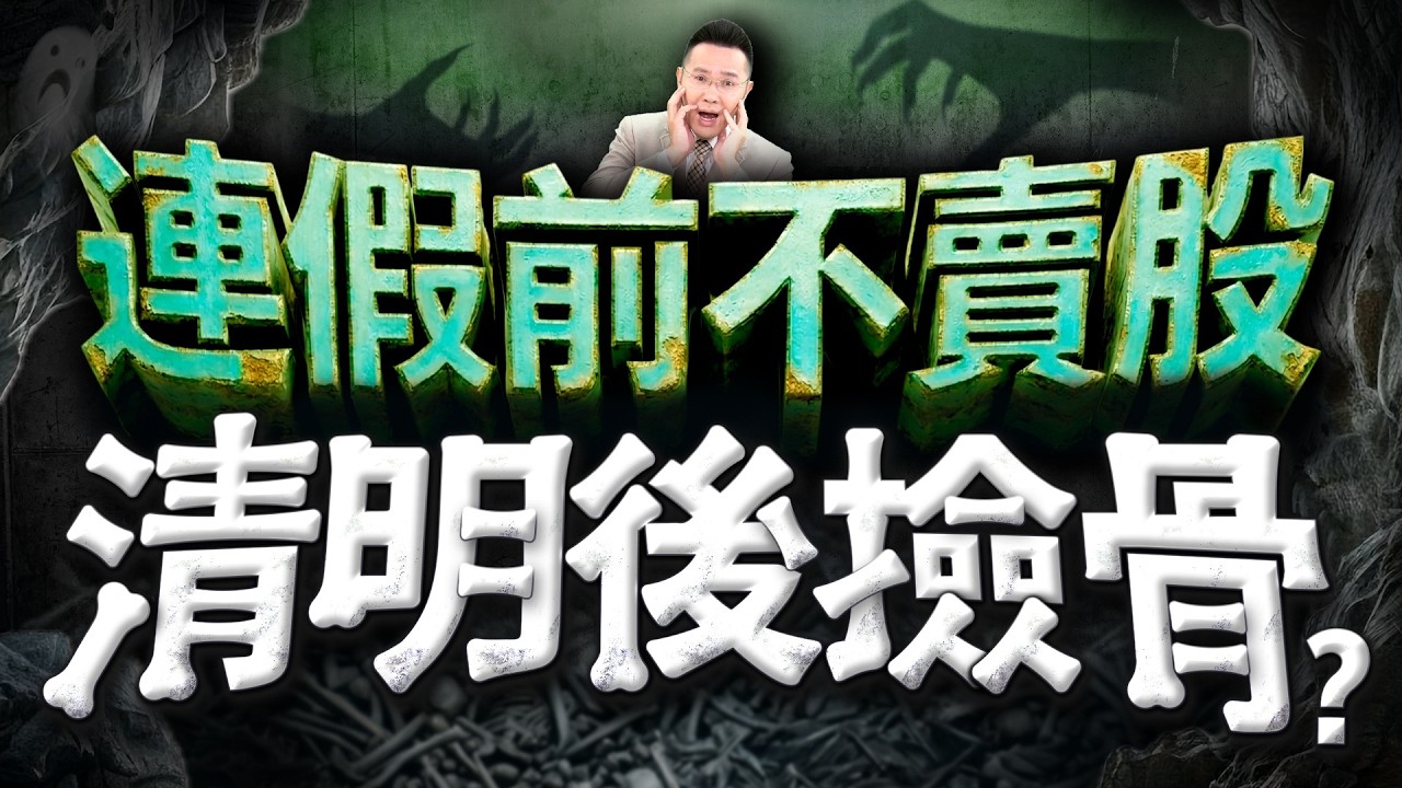 【連假前不賣股 清明後撿骨?】2026/3/30(字幕版)