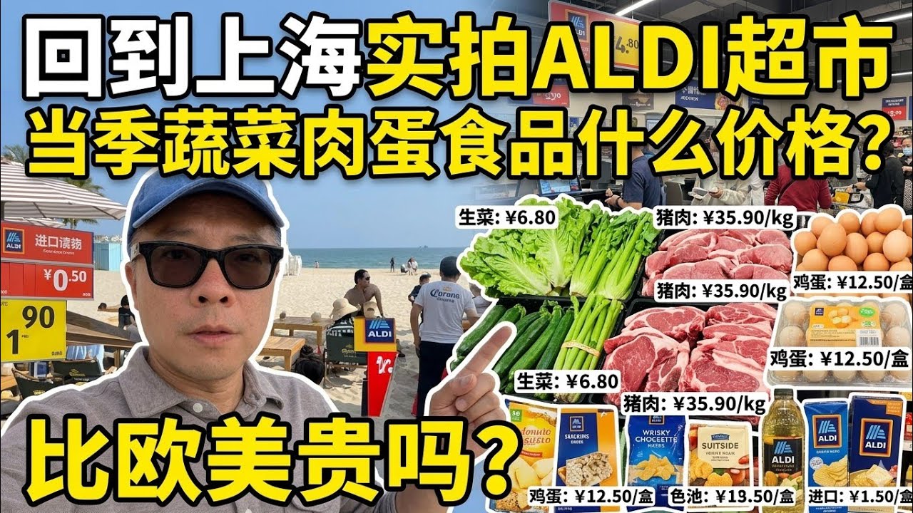 回上海实拍奥乐齐超市：上海当季蔬菜肉蛋食品价格