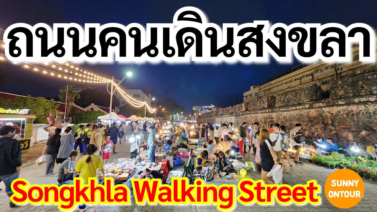 EP.46 | ถนนคนเดินสงขลา Songkhla​ Walking​ Street | Sunny​ ontour​