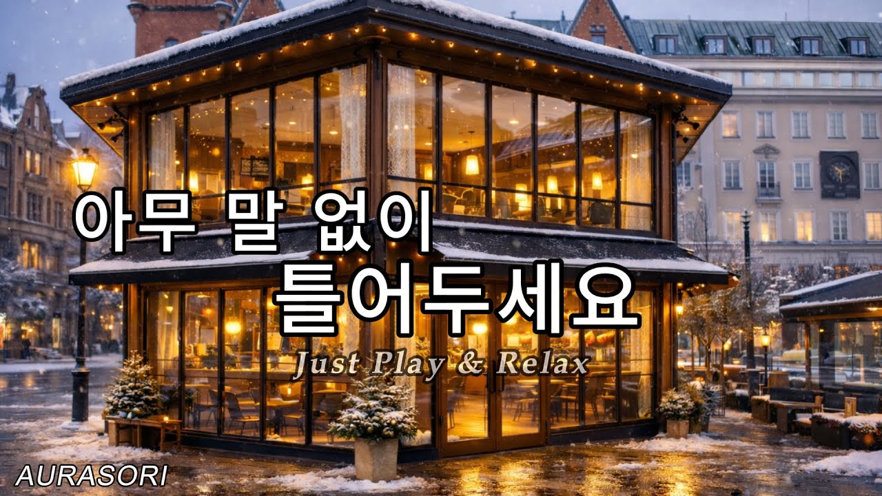 눈 온 후 감성 플레이리스트 | After Snow Chill Playlist | AURASORI