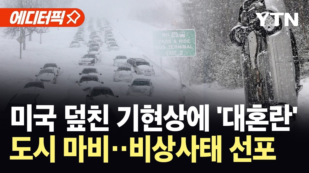 [에디터픽] 역대급 눈 폭풍에 마비된 미국...