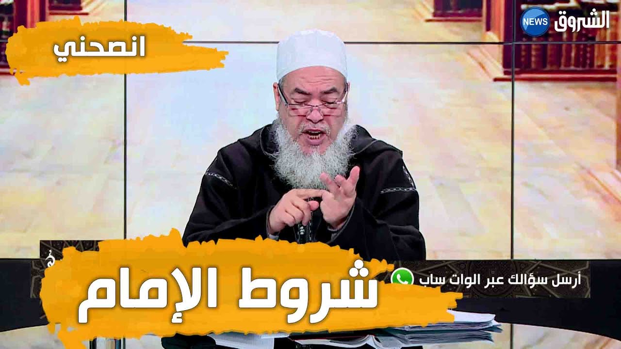 #انصحني | مع الشيخ شمس الدين | شروط الإمام