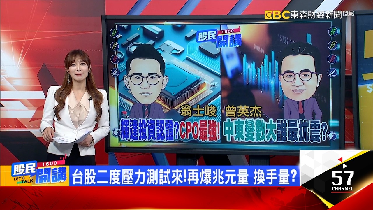 外資史上第二狠賣超947億!誰該跑VS誰勇敢撿?輝達搶投資矽光子雙雄!法人+大戶雙押股開飆?貨櫃三雄出運搶短打?外資掃陽明4.5萬張 大戶偷上船?《股民開講》翁士峻 曾英杰 20260303