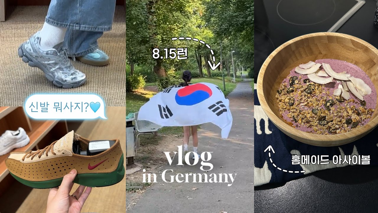 VLOG. 다이어트란.. 운동 가기 싫은 나와 매일 싸우는 것🥹, 여름맛 메뉴(아사이볼, 또띠아 피자), 프랑크푸르트 핫한 편집샵, 셀프 왁싱, 8.15런
