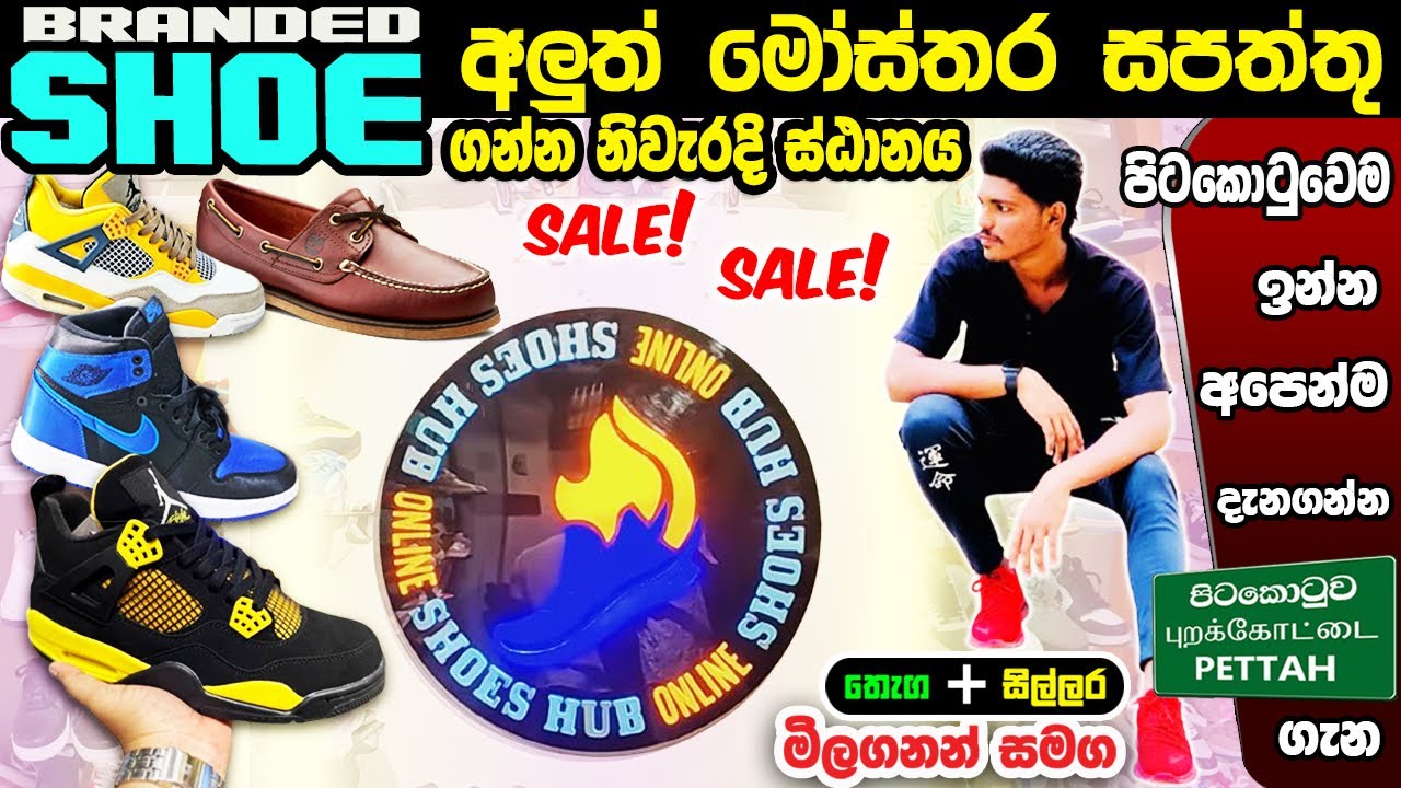 Branded Shoes  අලුත්ම මෝස්‌තර සපත්තු ගෙදරටම ගෙන්න ගන්නත් පුළුවන් shoes hub 