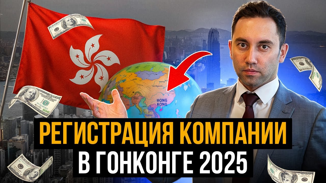 Регистрация компании в Гонконге 2025: Как избежать ошибок и технических проблем?