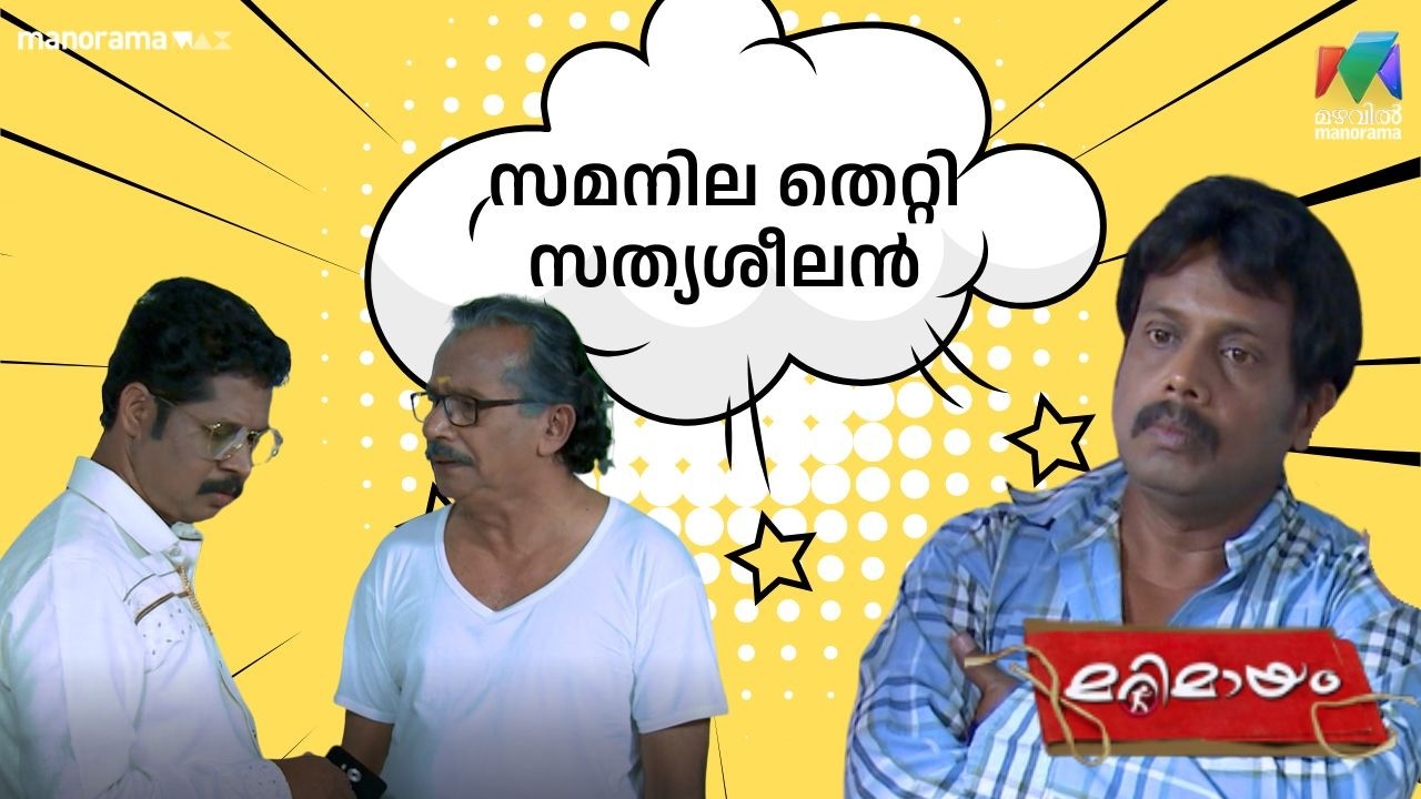 സമനില  തെറ്റി സത്യശീലൻ   #bestofmarimayam | #mazhavilmanorama
