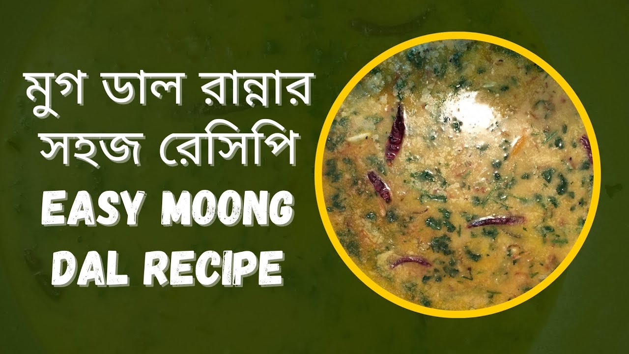 মুগ ডাল রান্নার সহজ রেসিপি | Easy Moong Dal Recipe