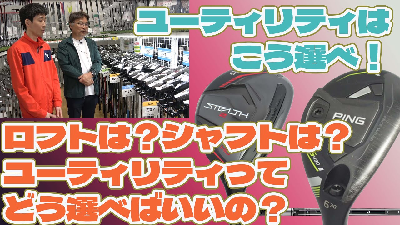 ロフトは？シャフトは？ユーティリティってどう選べばいいの？【226】
