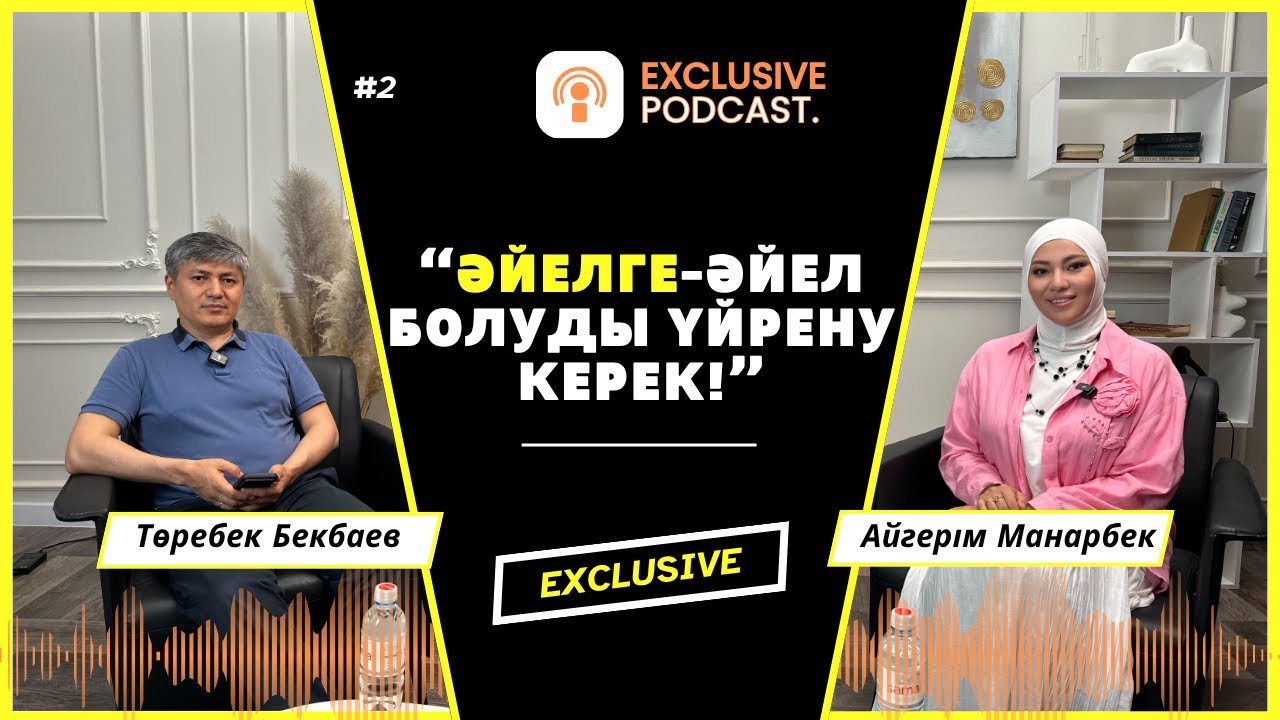 🎙️ “Әйелге – Әйел болу керек” | Төребек Бекбаевпен шынайы сұхбат! ЭКСКЛЮЗИВ подкаст!
