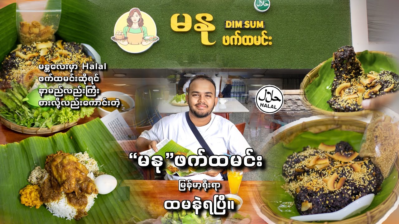 မန္တလေးမှာ Halal ဖက်ထမင်းဆိုရင် စားလို့လည်းကောင်းတဲ့ မနု ဖက်ထမင်းမှာ ထမနဲ၊နှမ်းမနဲ သွားစားတဲ့ Vlog 🍴