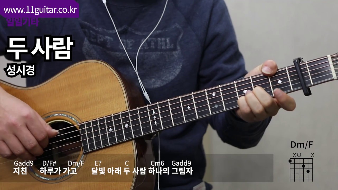 성시경 - 두 사람 기타 코드 - 16비트 아르페지오 by 켄지