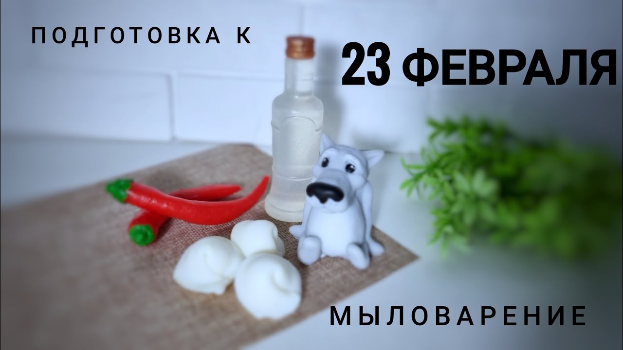 Мыло на 23 февраля. Волк из мультика от  Felis mold, пельмени, перчик, бутылка 🔥. Мыловарение