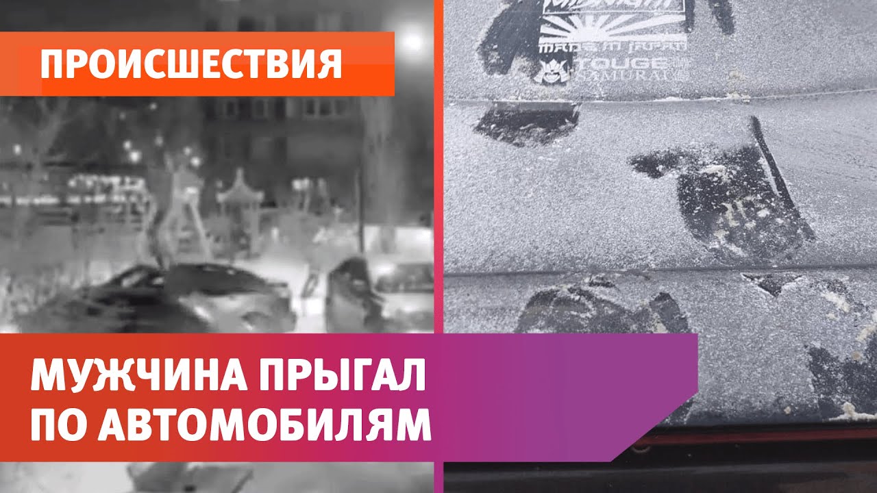В Оренбурге мужчина прыгал по автомобилям и пытался ограбить девушку