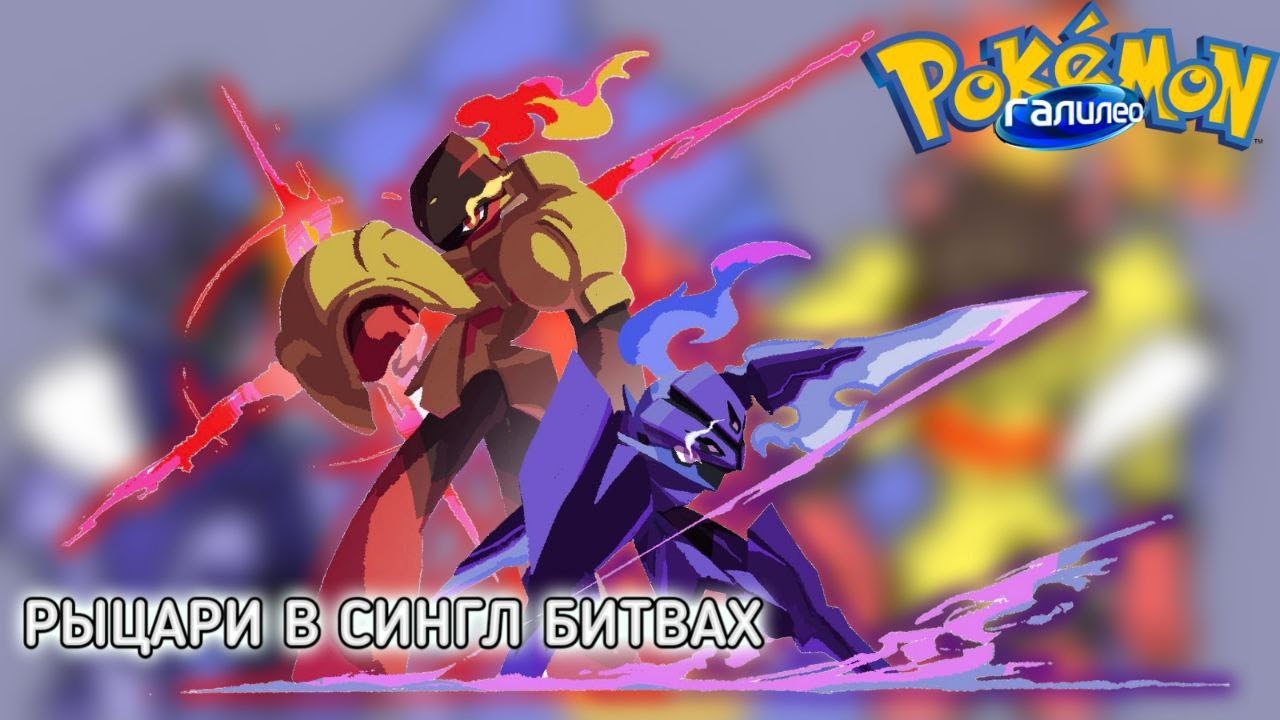 Галилео Pokemon №8 (Armarouge and Ceruledge)