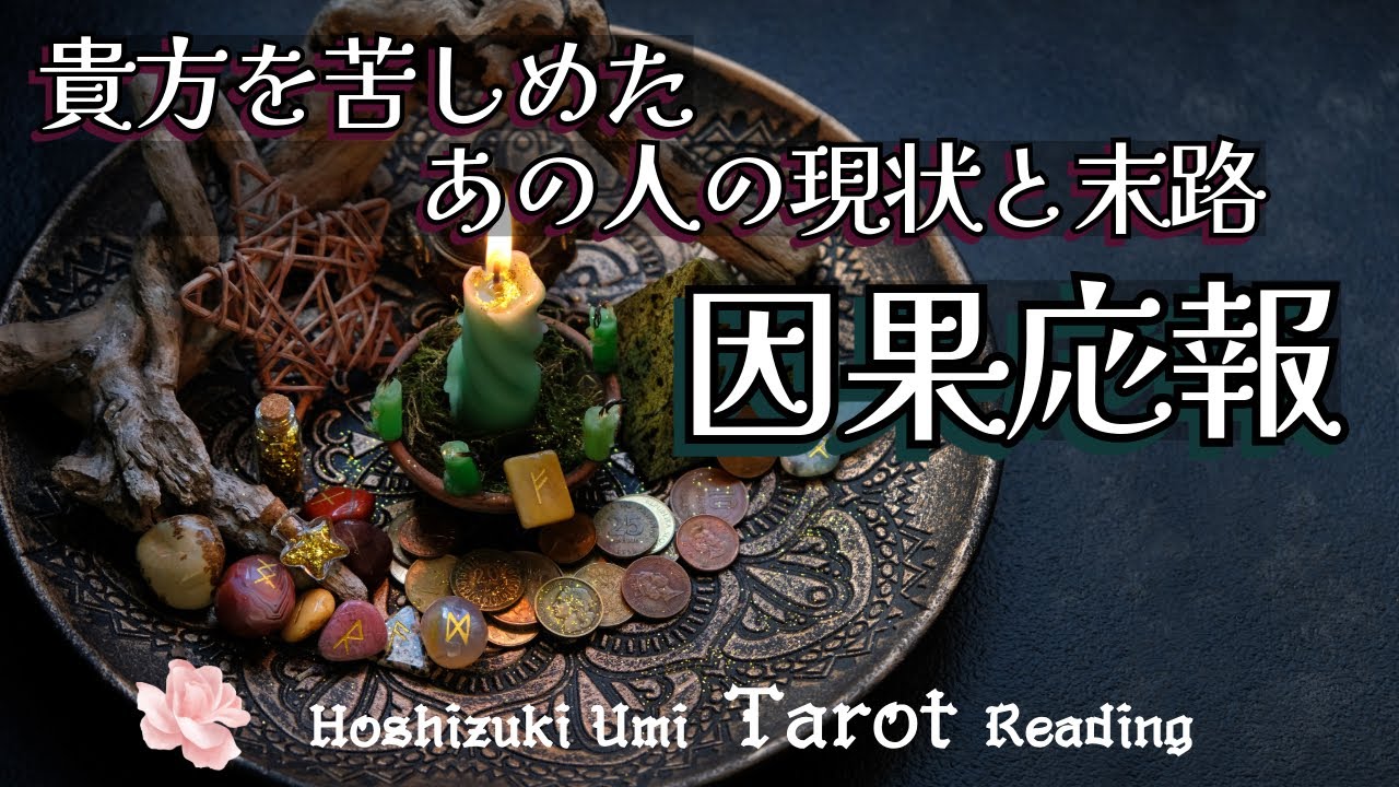 【悪業への報い👿️】あなたを苦しめた相手の現状と因果応報⚡️あの人の末路をお伝えします。当たる3択タロット占い【見た時がタイミング】