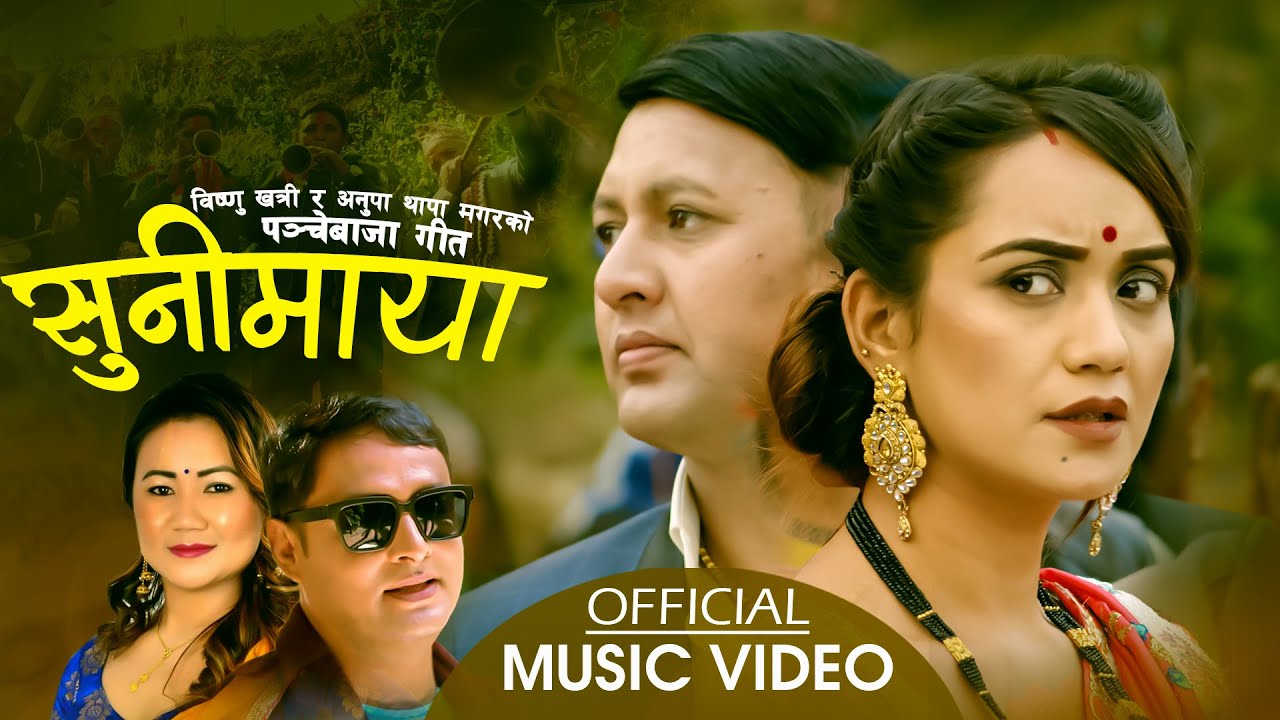 Sunimaya सुनीमाया by Bishnu Khatri & Anupa Thapa Magar | Feat. Sarika KC | New Panche Baja Song 2077