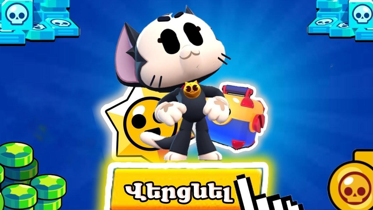 ԻՆՉՊԵՍ ՈՒՆԵՆԱԼ ԲՈԼՈՐ Brawler ները 1 րոպեում    😨 Brawl Stars Hayeren  NulsBrawl 1
