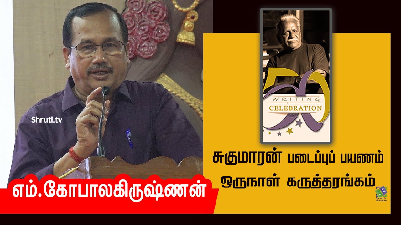 M. Gopalakrishnan speech | 'Sukumaran Creative Journey' - One-day seminar | M. Gopalakrishnan